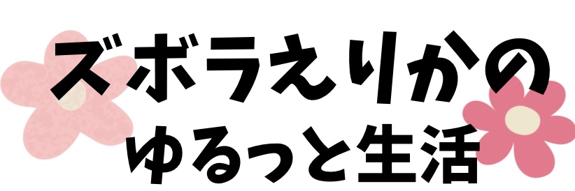 ズボラえりかのゆるっと生活